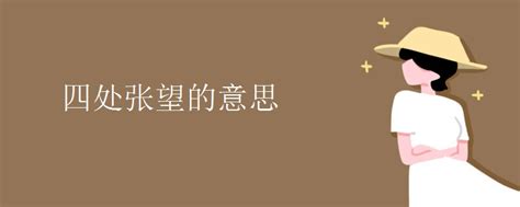 探头张望的意思|探头探脑的出处、释义、典故、近反义词及例句用法